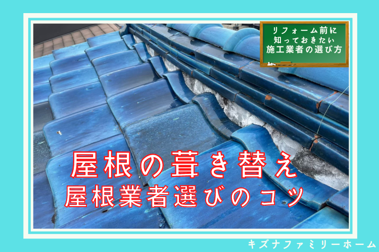 屋根の葺き替え工事　屋根業者の選び方