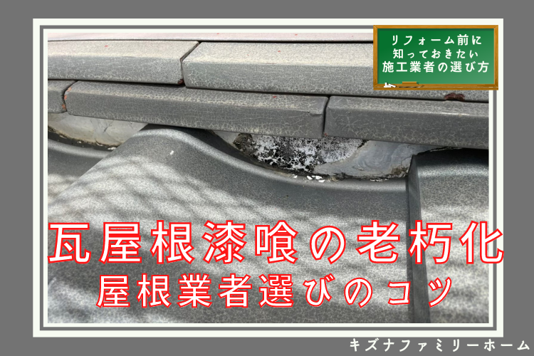 瓦屋根漆喰の老朽化屋根業者の選び方