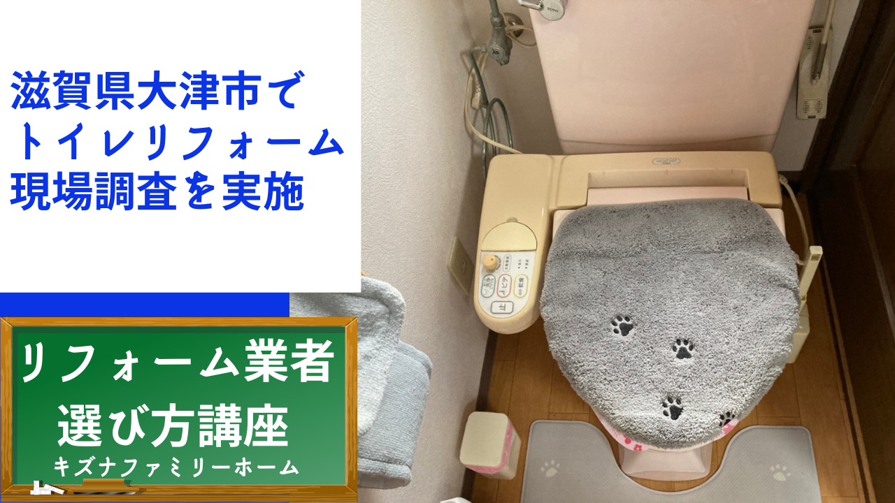 滋賀県大津市トイレリフォーム