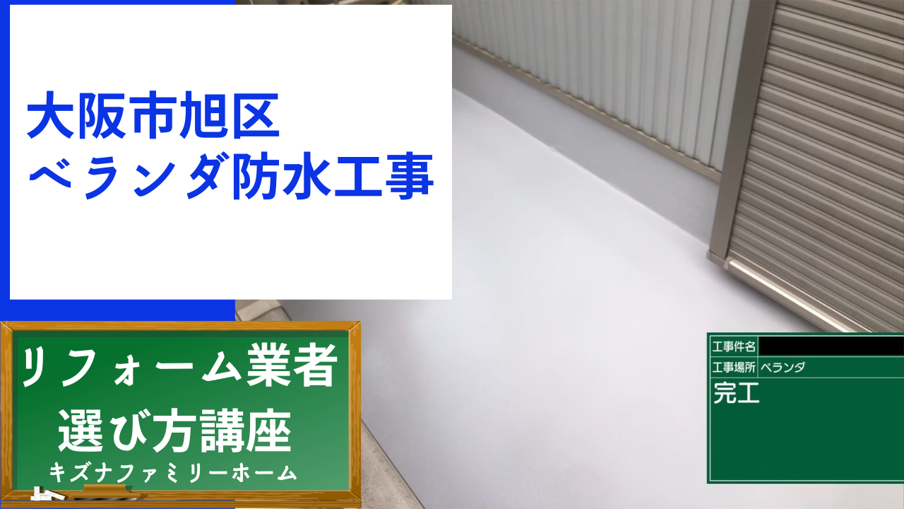 旭区 ベランダ防水