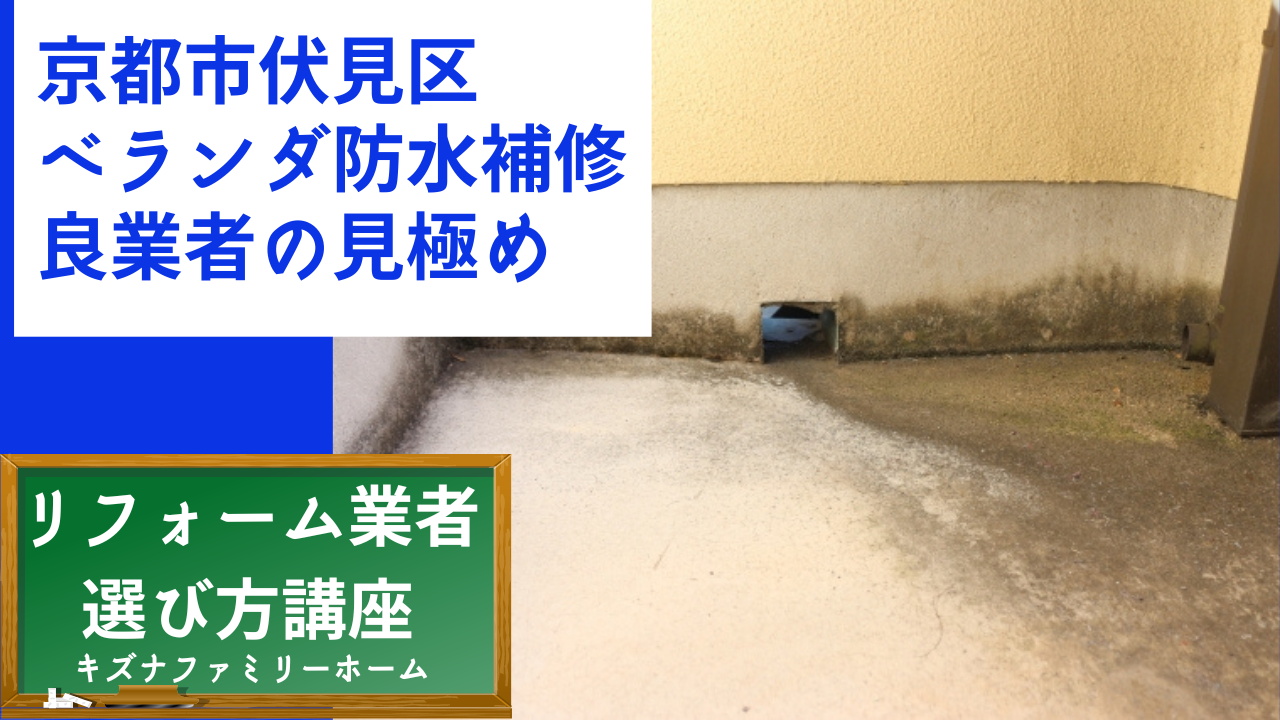 伏見区 ベランダ防水補修 業者選び