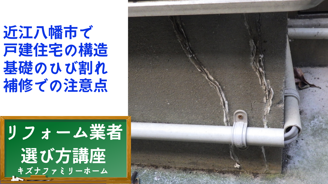 近江八幡市で 戸建住宅の構造 基礎のひび割れ 補修での注意点
