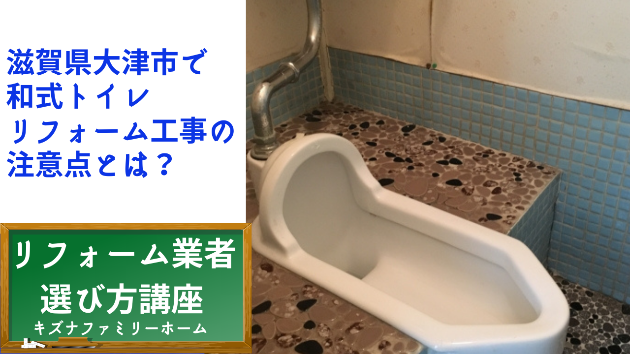 滋賀県大津市で 和式トイレ リフォーム工事の注意点とは?