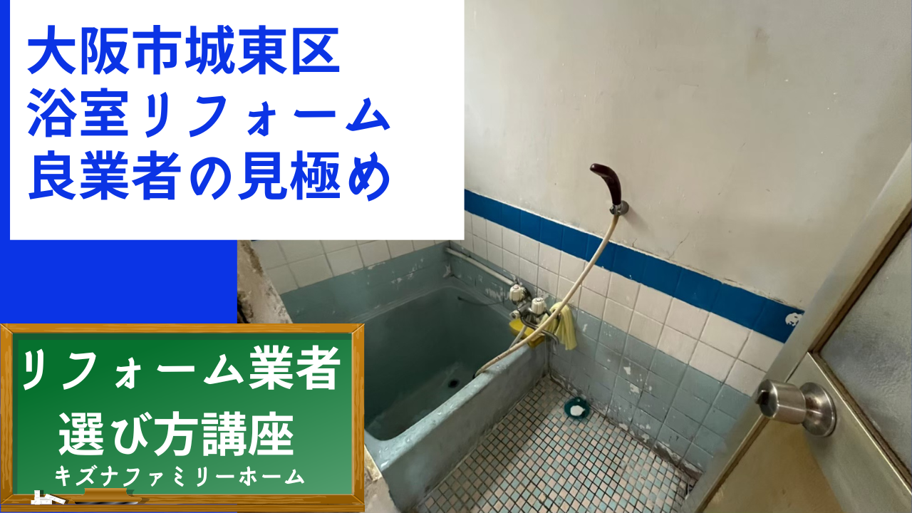 城東区 浴室リノベーション 相談
