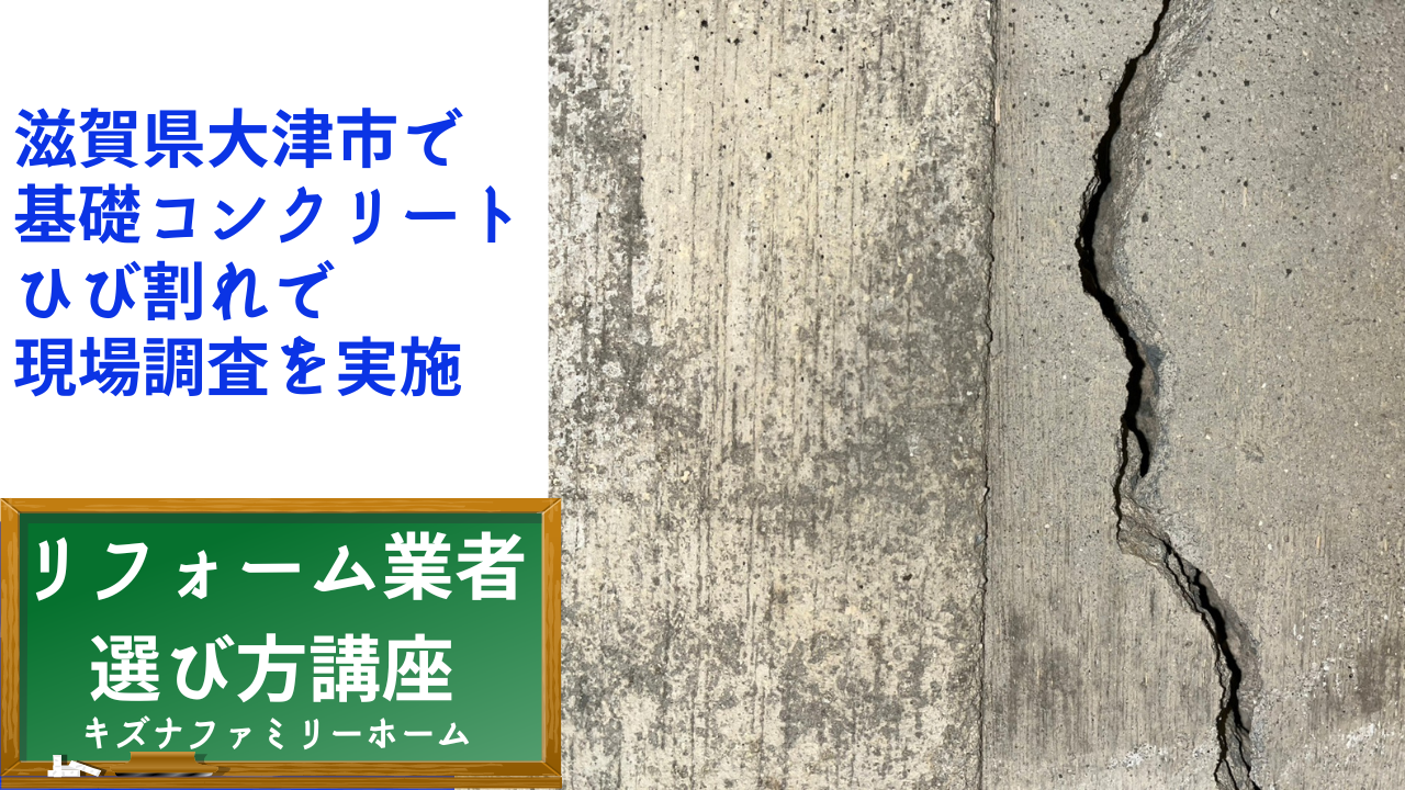 滋賀県大津市で 基礎コンクリートひび割れで 現場調査を実施