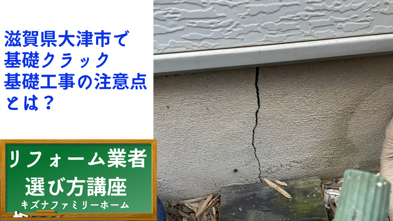 滋賀県大津市で 基礎クラック 基礎工事の注意点 とは？