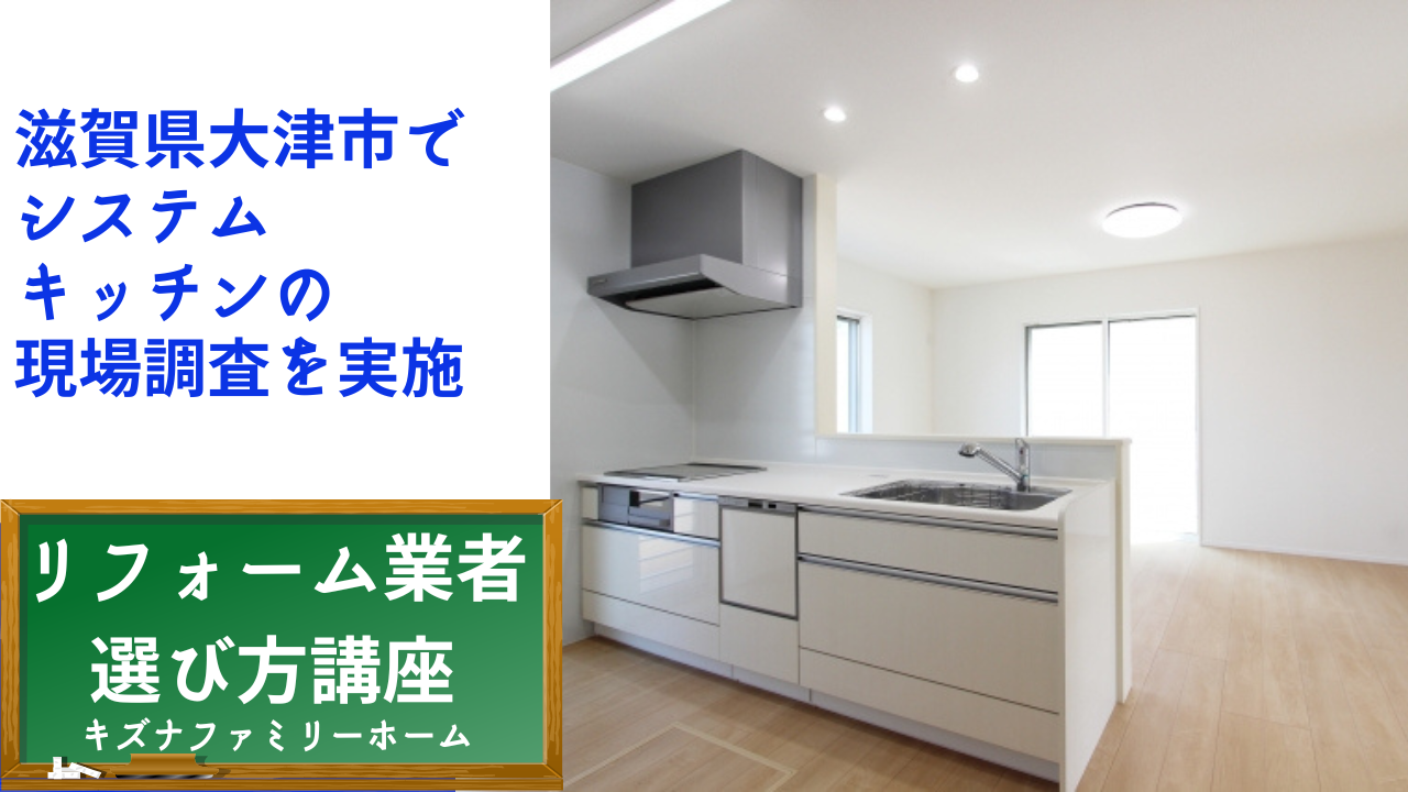 滋賀県大津市システムキッチンのリフォームでの注意点