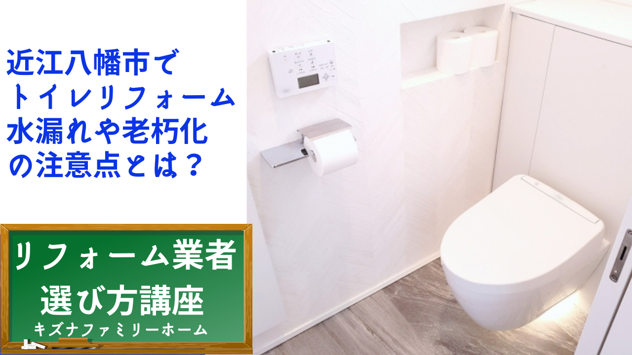 近江八幡市で トイレリフォーム 水漏れや老朽化 の注意点とは?