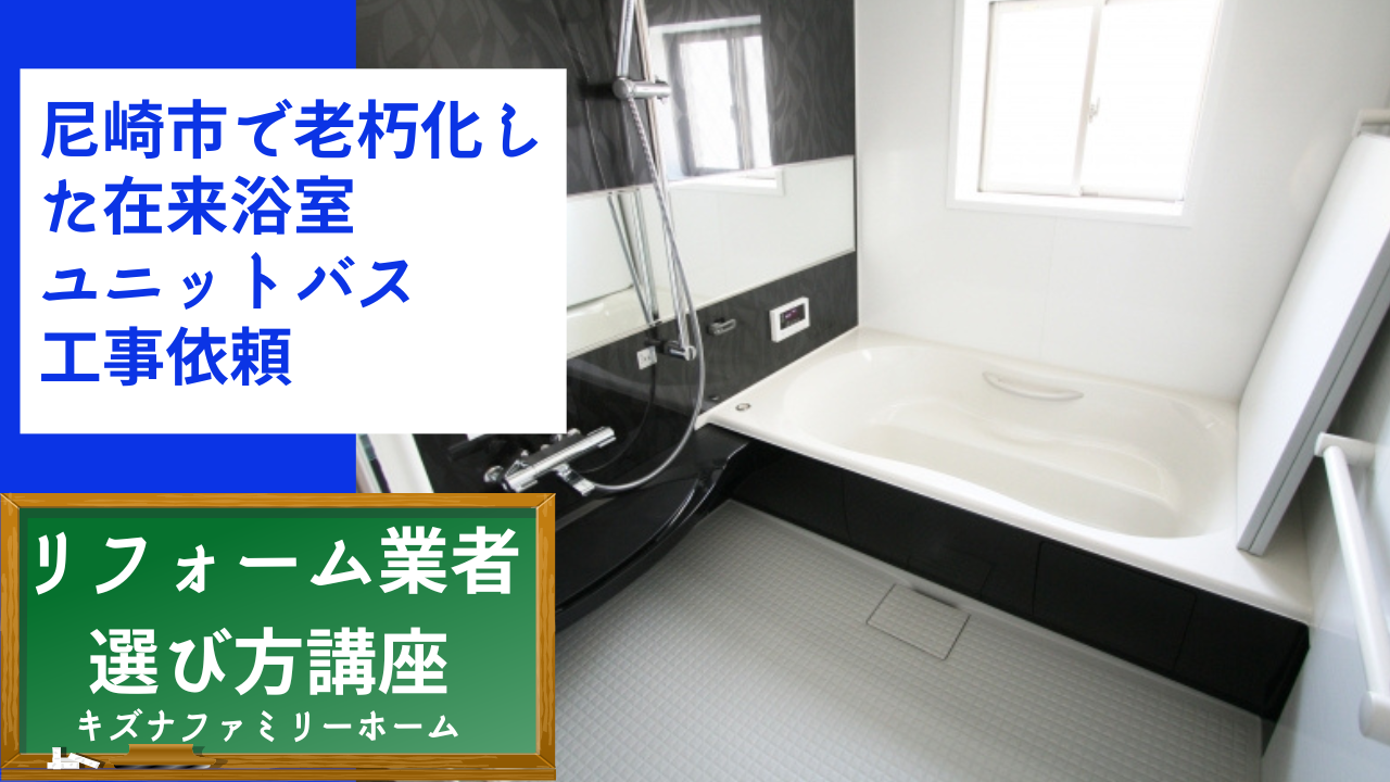 尼崎市で老朽化した在来浴室をユニットバスへリフォーム工事依頼
