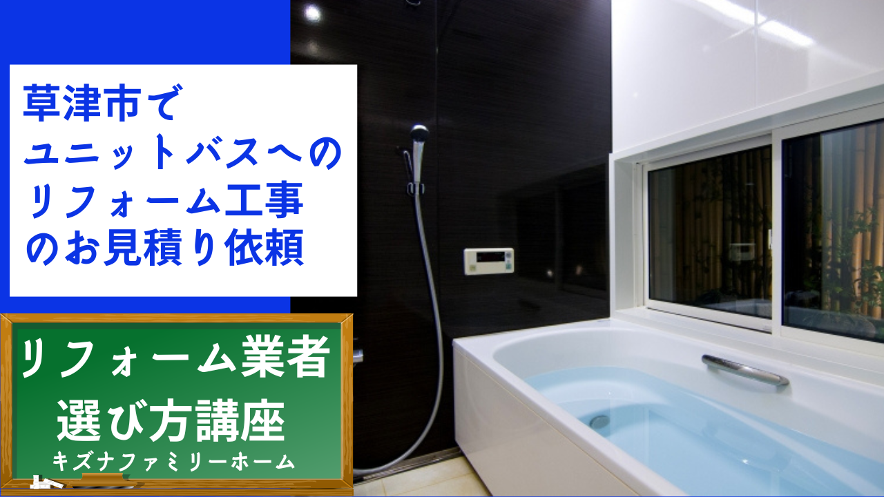 草津市でユニットバスへのリフォーム工事のお見積り依頼