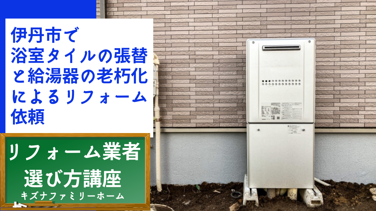 伊丹市で浴室タイルの張替と給湯器の老朽化によるリフォーム依頼
