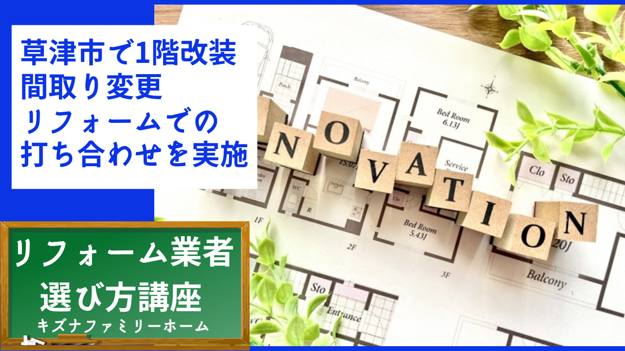 草津市で1階改装工事の間取り変更リフォームでの打ち合わせを実施