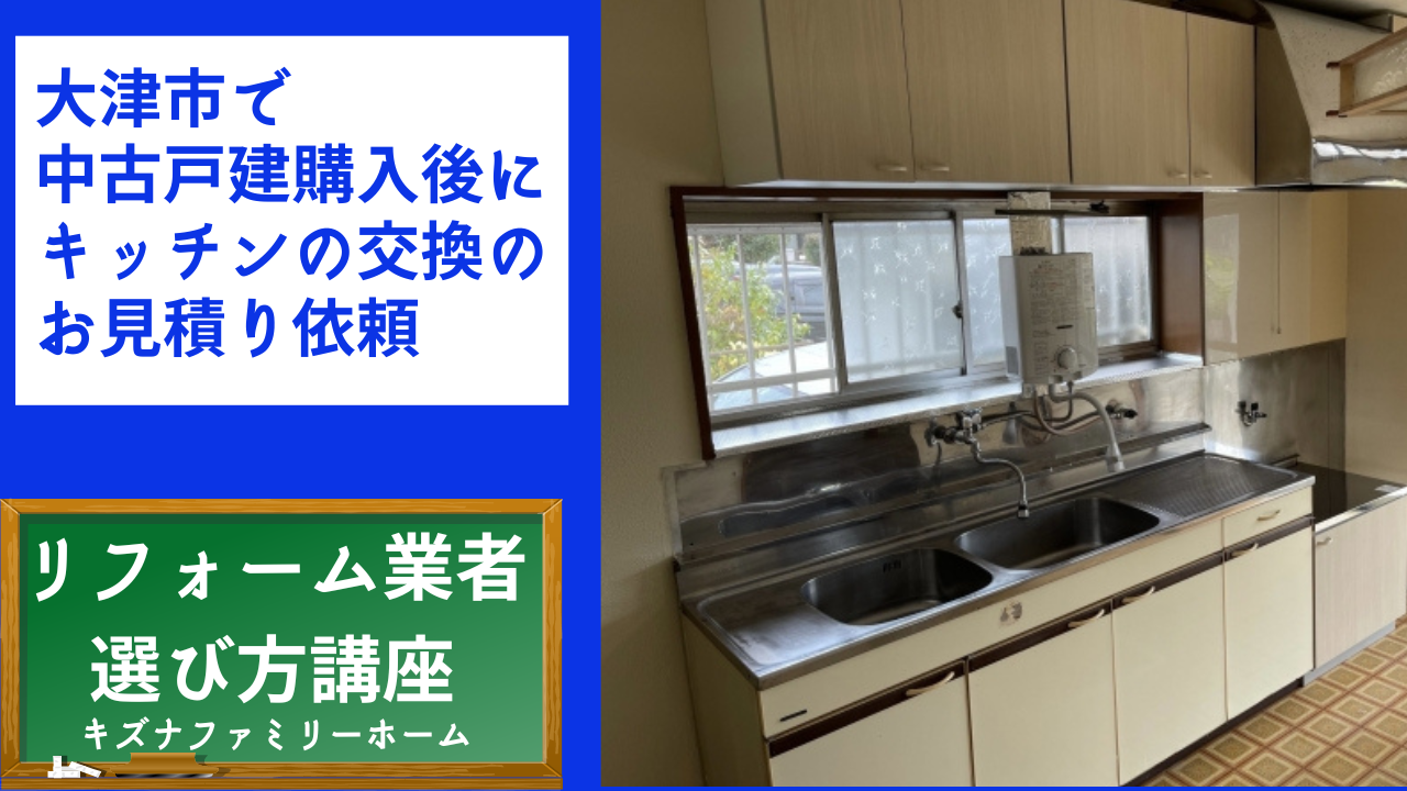 大津市で中古戸建購入後にキッチンの交換のお見積り依頼