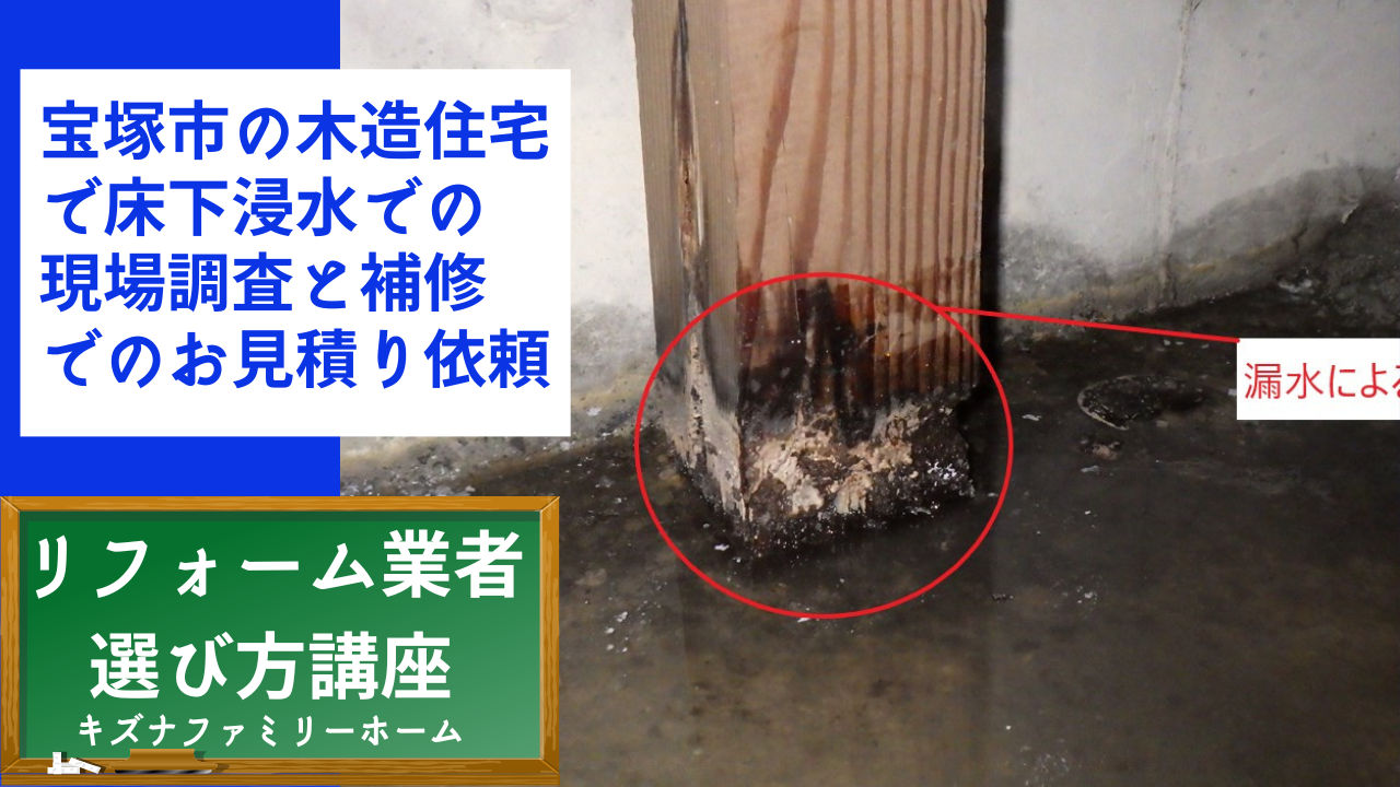 宝塚市の木造住宅で床下浸水での現場調査と補修でのお見積り依頼