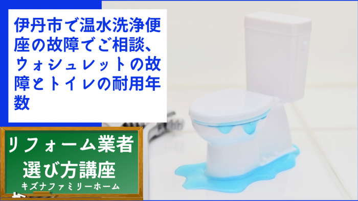 伊丹市で温水洗浄便座の故障でご相談、ウォシュレットの故障とトイレの耐用年数