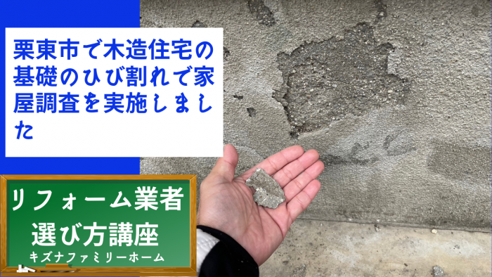 栗東市で木造住宅の基礎のひび割れで家屋調査を実施しました