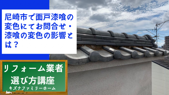 尼崎市で面戸漆喰の変色にてお問合せ・漆喰の変色の影響とは？