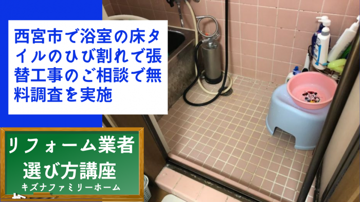 西宮市で浴室の床タイルのひび割れで張替工事のご相談で無料調査を実施