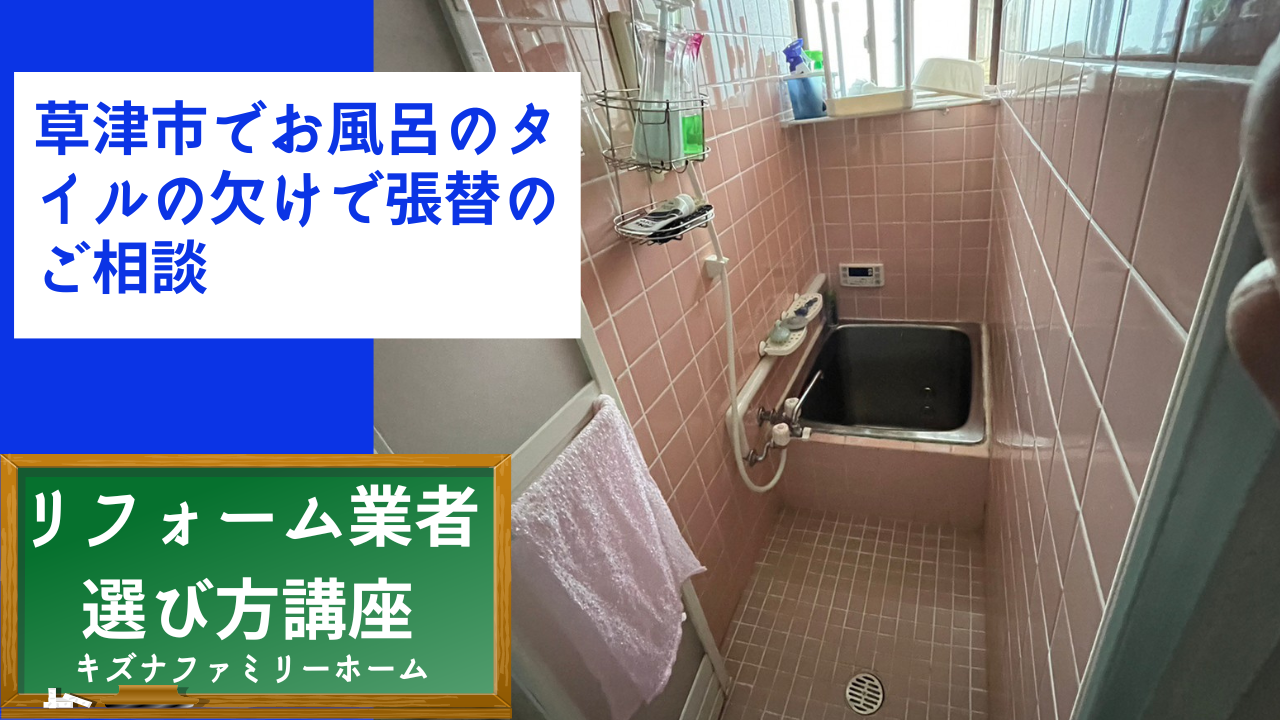 草津市でお風呂のタイルの欠けで張替のご相談 - キズナファミリー