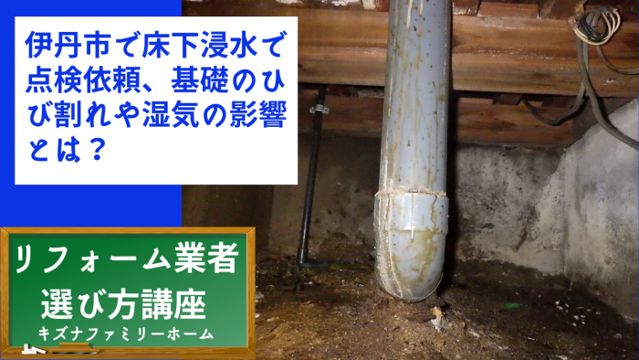 伊丹市で床下浸水で点検依頼、基礎のひび割れや湿気の影響とは？