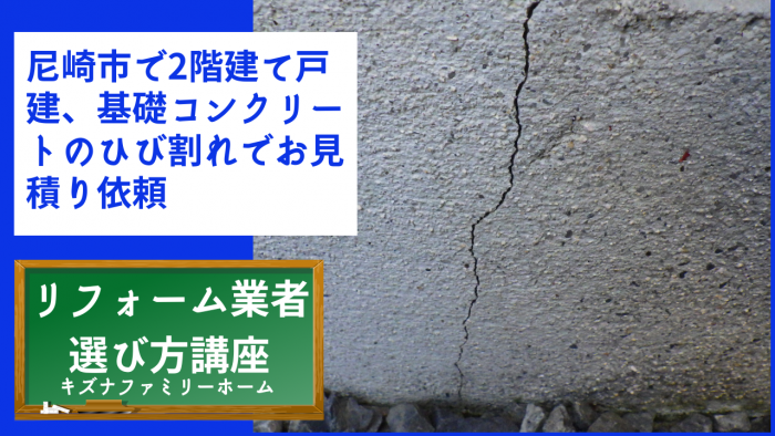 尼崎市で2階建て戸建、基礎コンクリートのひび割れでお見積り依頼