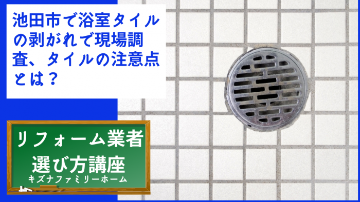 池田市で浴室タイルの剥がれで現場調査、タイルの注意点とは？