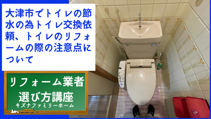 大津市でトイレの節水の為トイレ交換依頼、トイレのリフォームの際の注意点について