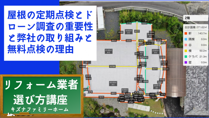 屋根の定期点検とドローン調査の重要性と弊社の取り組みと無料点検の理由