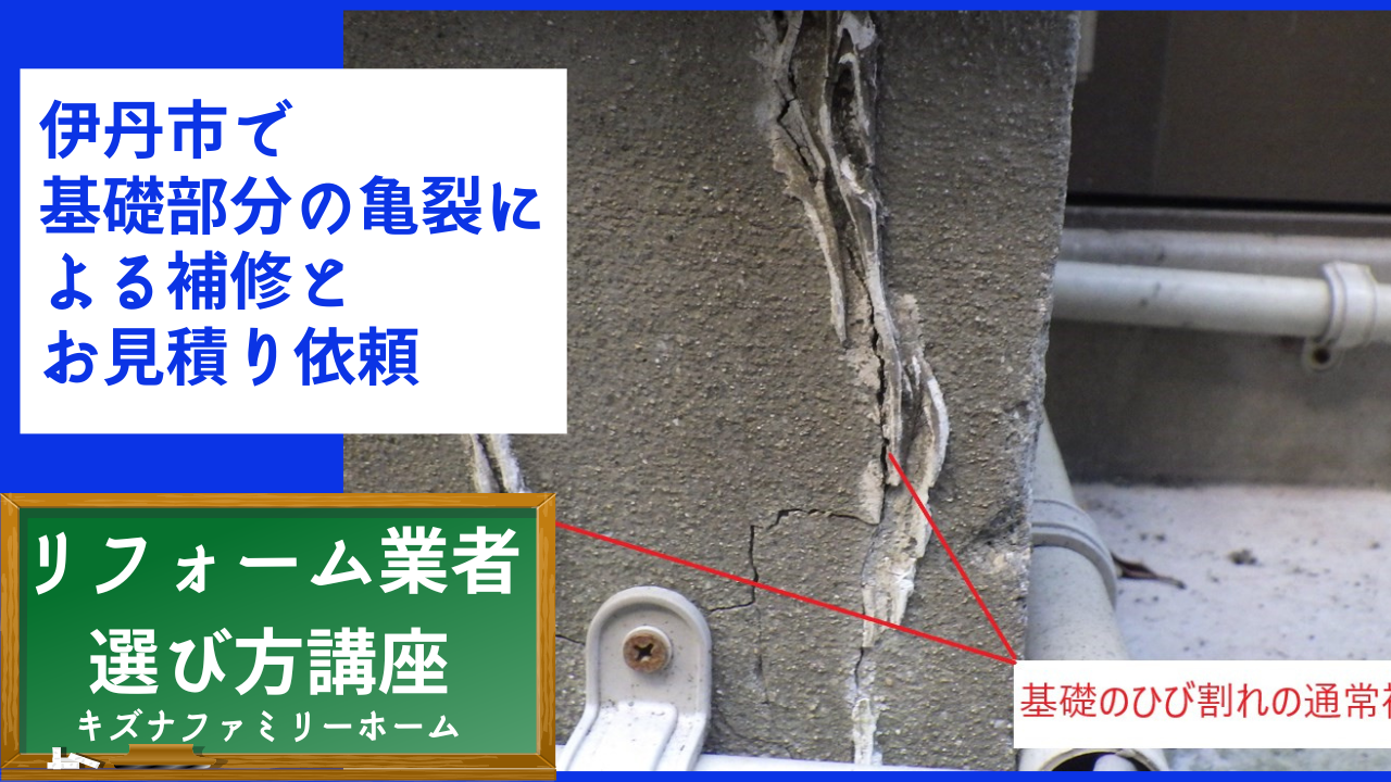 伊丹市で基礎部分の亀裂による補修とお見積り依頼