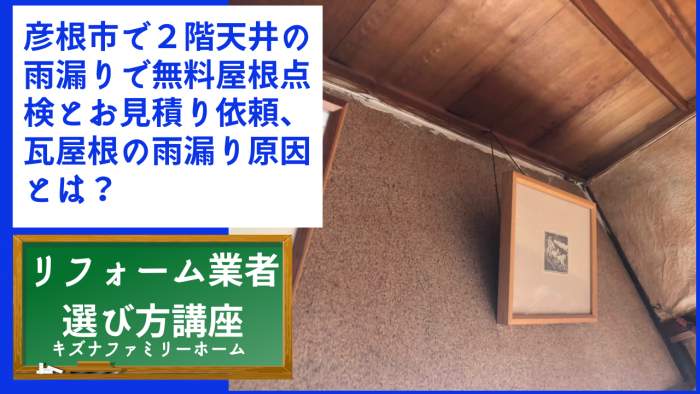 彦根市で２階天井の雨漏りで無料屋根点検とお見積り依頼、瓦屋根の雨漏り原因とは？
