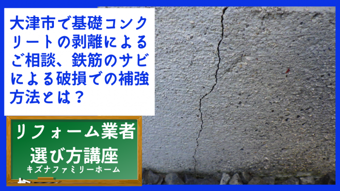 大津市で基礎コンクリートの剥離によるご相談、鉄筋のサビによる破損での補強方法とは?