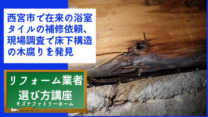 西宮市で在来の浴室タイルの補修依頼、現場調査で床下構造の木腐りを発見