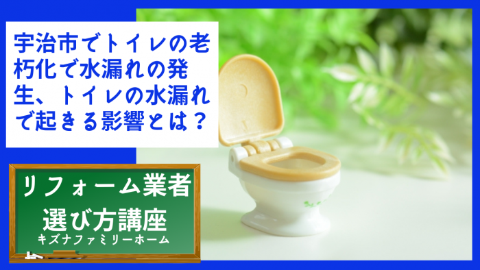 宇治市でトイレの老朽化で水漏れの発生、トイレの水漏れで起きる影響とは？