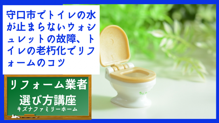 守口市でトイレの水が止まらないウォシュレットの故障、トイレの老朽化でリフォームのコツ