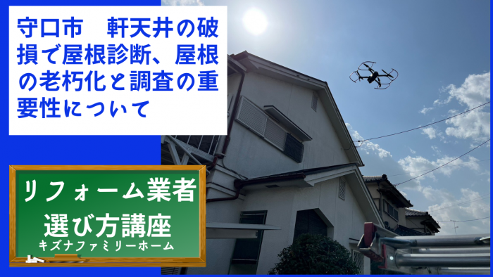 守口市　軒天井の破損で屋根診断、屋根の老朽化と調査の重要性について