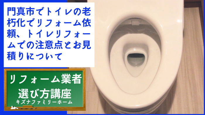 門真市でトイレの老朽化でリフォーム依頼、トイレリフォームでの注意点とお見積りについて