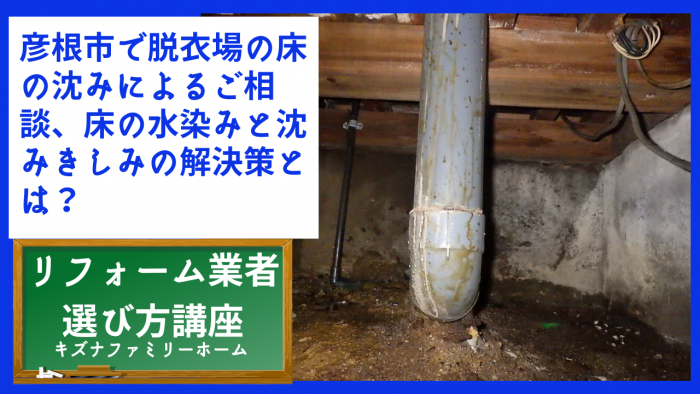 彦根市で脱衣場の床の沈みによるご相談、床の水染みと沈みきしみの解決策とは？