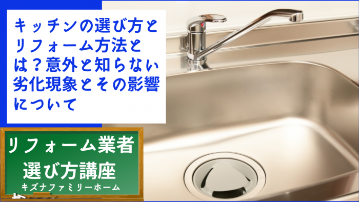 キッチンの選び方とリフォーム方法とは？意外と知らない劣化現象とその影響について