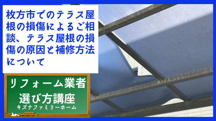 枚方市でのテラス屋根の損傷によるご相談、テラス屋根の損傷の原因と補修方法について