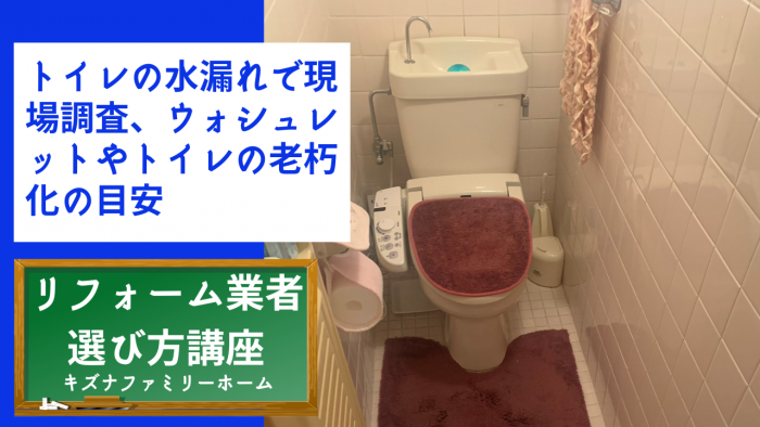 トイレの水漏れで現場調査、ウォシュレットやトイレの老朽化の目安