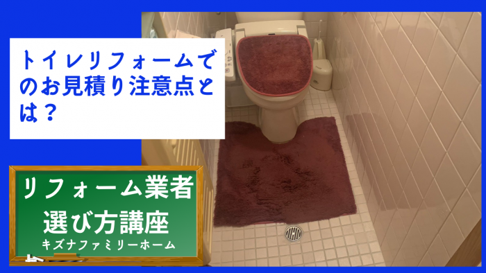 トイレリフォームでのお見積り注意点とは？