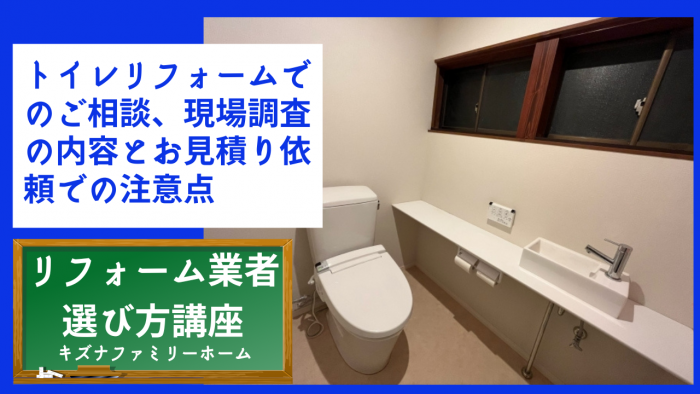 トイレリフォームでのご相談、現場調査の内容とお見積り依頼での注意点