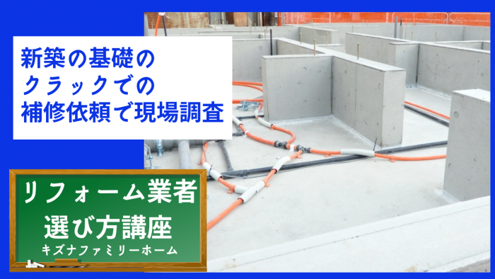 新築の基礎のクラックでの補修依頼で現場調査