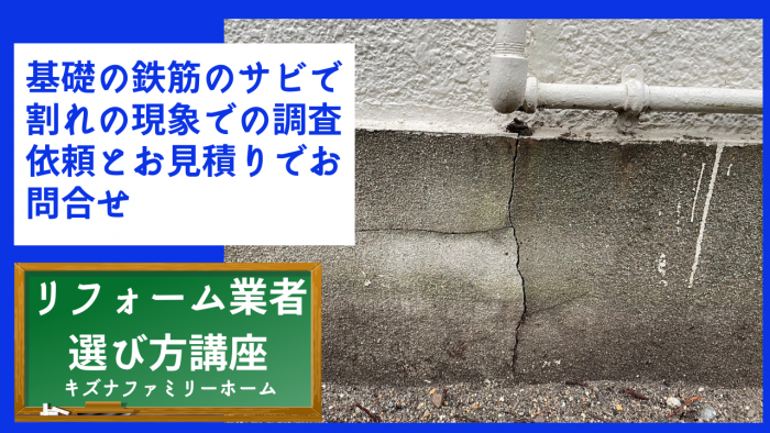 基礎の鉄筋のサビで割れの現象での調査依頼とお見積りでお問合せ