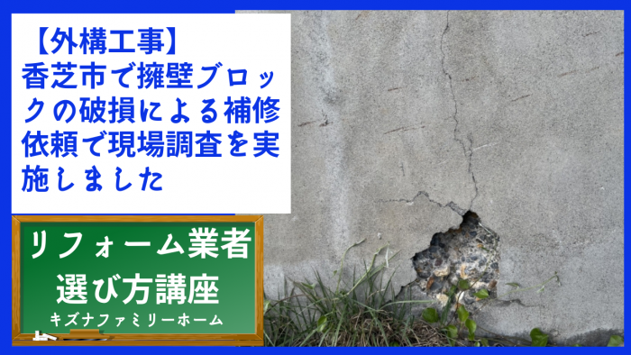 【外構工事】香芝市で擁壁ブロックの破損による補修依頼で現場調査を実施しました