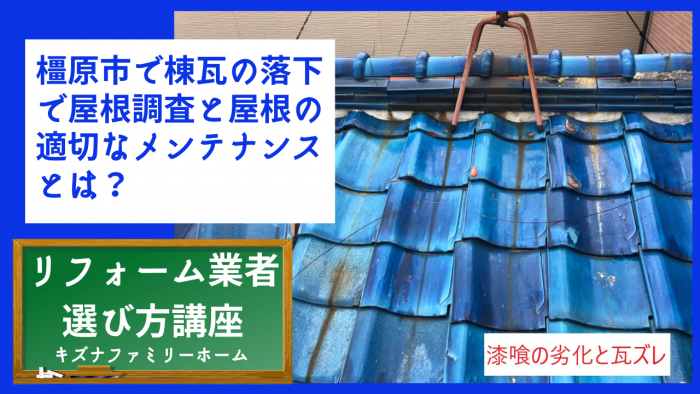 橿原市で棟瓦の落下で屋根調査と屋根の適切なメンテナンスとは？