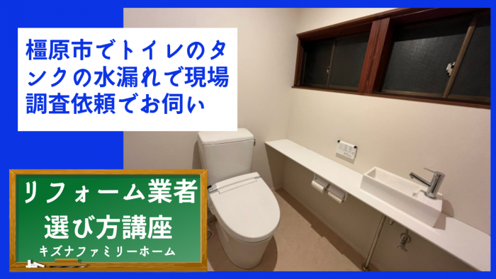 橿原市でトイレのタンクの水漏れで現場調査依頼でお伺い