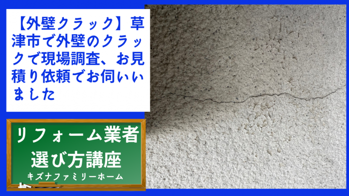 【【外壁クラック】草津市で外壁のクラックで現場調査、お見積り依頼でお伺いいました
