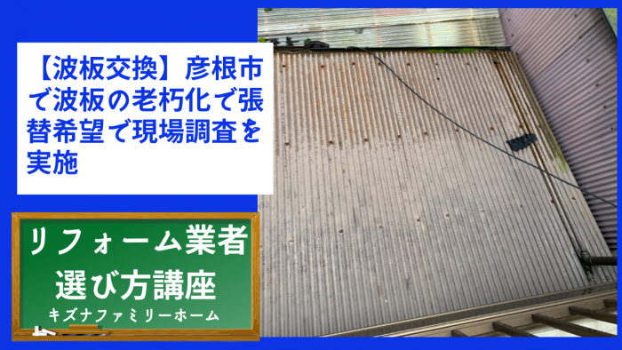 【波板交換】彦根市で波板の老朽化で張替希望で現場調査を実施