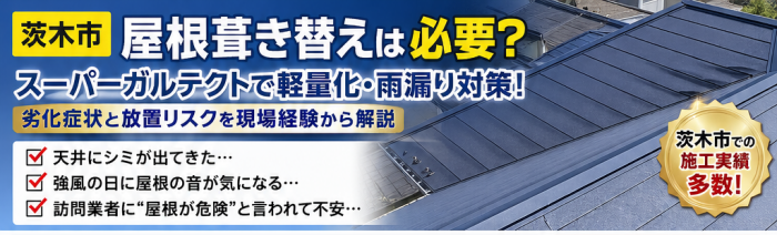 茨木市 葺き替え ガルテクト アイキャッチ